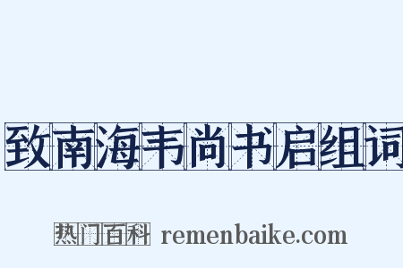 致南海韦尚书启组词是什么意思的图片